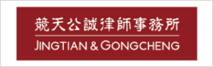 https://law.asia/law-firm/jingtian-gongcheng/